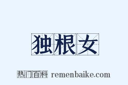 独根女是什么意思的图片